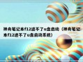 神舟笔记本f12进不了u盘启动（神舟笔记本f12进不了u盘启动系统）