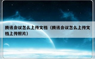 腾讯会议怎么上传文档（腾讯会议怎么上传文档上传照片）
