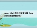 oppor15x上市的时候多少钱（oppor15x刚出来的价格）