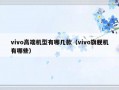 vivo高端机型有哪几款（vivo旗舰机有哪些）