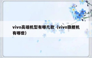 vivo高端机型有哪几款（vivo旗舰机有哪些）