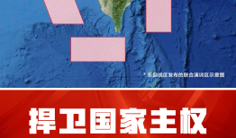 东部战区演习第二天：今日8时至18时将进行重要军事演习并组织实弹射击|界面新闻 · 快讯