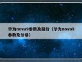 华为nova9参数及报价（华为nova9参数及价格）