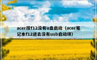 acer按f12没有u盘启动（acer笔记本f12进去没有usb启动项）