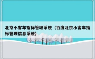 北京小客车指标管理系统（百度北京小客车指标管理信息系统）