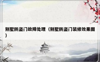别墅防盗门故障处理（别墅防盗门装修效果图）
