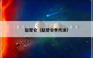 赵楚仑（赵楚仑李代沫）