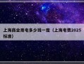上海商业用电多少钱一度（上海电费2025标准）