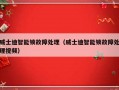威士迪智能锁故障处理（威士迪智能锁故障处理视频）
