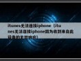 itunes无法连接iphone（itunes无法连接iphone因为收到来自此设备的无效响应）