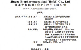 景泽生物向港交所递交上市申请|界面新闻 · 快讯
