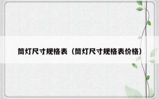 筒灯尺寸规格表（筒灯尺寸规格表价格）