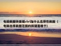 电脑截图快捷键ctrl加什么选择性截图（电脑选择截图范围的按键是哪个）