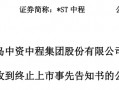 触发退市申请听证，*ST中程指摘审计机构未尽其力、推卸责任|界面新闻 · 证券