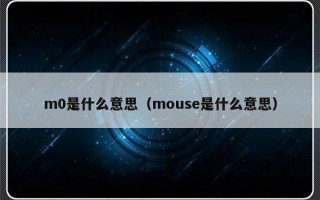 m0是什么意思（mouse是什么意思）