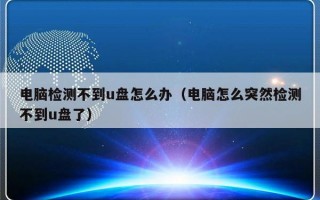 电脑检测不到u盘怎么办（电脑怎么突然检测不到u盘了）