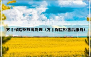 方宬保险柜故障处理（方宬保险柜售后服务）