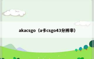 akacsgo（a卡csgo43分辨率）