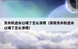 洗衣机进水口堵了怎么清理（滚筒洗衣机进水口堵了怎么清理）
