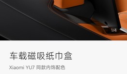 小米YU7磁吸纸巾盒169元惹争议，雷军回应：车规级材质|界面新闻 · 汽车