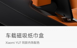 小米YU7磁吸纸巾盒169元惹争议，雷军回应：车规级材质|界面新闻 · 汽车
