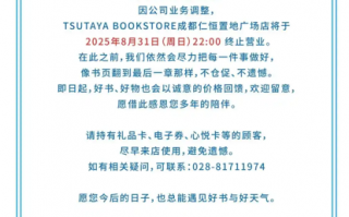 又一家茑屋书店即将歇业，成都店因业务调整在八月底终止营业|界面新闻