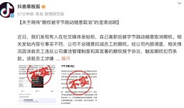 抖音回应 “字节跳动随意取消离职员工期权”：前员工涉嫌骗取公司云服务资源|界面新闻 · 科技