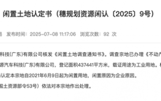 闲置4年！恒大汽车近44万平方米土地被收回|界面新闻 · 汽车