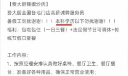 招聘服务员要求“本科以下勿扰”，费大厨涉事门店回应|界面新闻