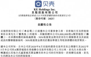 贝壳CEO彭永东拟捐赠900万股约合4.4亿元，回应高管“天价”薪酬争议|界面新闻 · 地产
