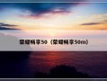 荣耀畅享50（荣耀畅享50m）