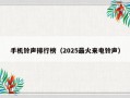 手机铃声排行榜（2025最火来电铃声）