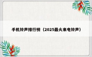 手机铃声排行榜（2025最火来电铃声）