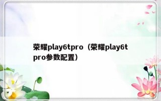 荣耀play6tpro（荣耀play6tpro参数配置）