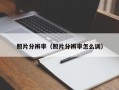 照片分辨率（照片分辨率怎么调）