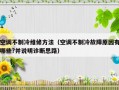 空调不制冷维修方法（空调不制冷故障原因有哪些?并说明诊断思路）