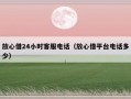 放心借24小时客服电话（放心借平台电话多少）