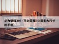 华为荣耀30i（华为荣耀30I是多大尺寸的手机）