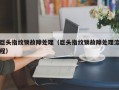 巨头指纹锁故障处理（巨头指纹锁故障处理流程）