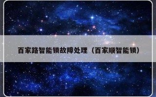 百家路智能锁故障处理（百家顺智能锁）