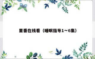 里番在线看（睡眠指导1∽6集）