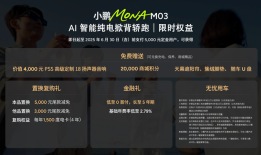 11.98万元起！高阶智能辅助驾驶领航，小鹏MONA M03加推4款新版型升级上市|界面新闻