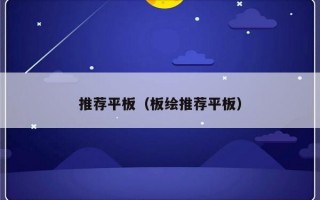 推荐平板（板绘推荐平板）