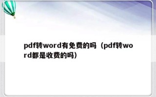 pdf转word有免费的吗（pdf转word都是收费的吗）