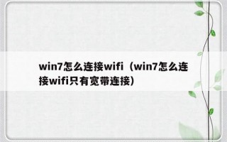 win7怎么连接wifi（win7怎么连接wifi只有宽带连接）