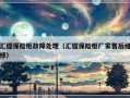 汇铿保险柜故障处理（汇铿保险柜厂家售后维修）