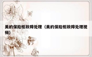 美的保险柜故障处理（美的保险柜故障处理视频）
