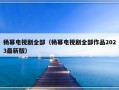 杨幂电视剧全部（杨幂电视剧全部作品2023最新版）