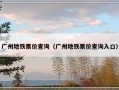广州地铁票价查询（广州地铁票价查询入口）