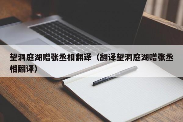 望洞庭湖赠张丞相翻译（翻译望洞庭湖赠张丞相翻译）-第1张图片-乐修号